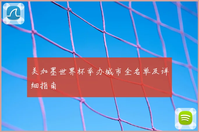 美加墨世界杯举办城市全名单及详细指南