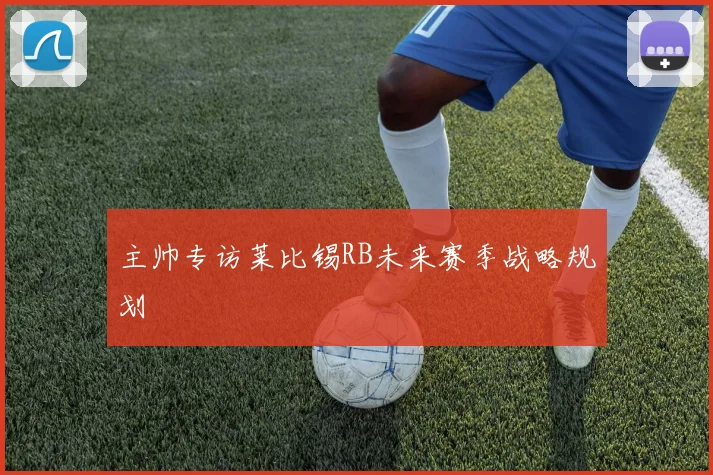 主帅专访莱比锡RB未来赛季战略规划