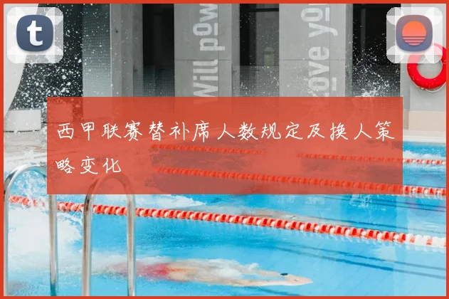 西甲联赛替补席人数规定及换人策略变化