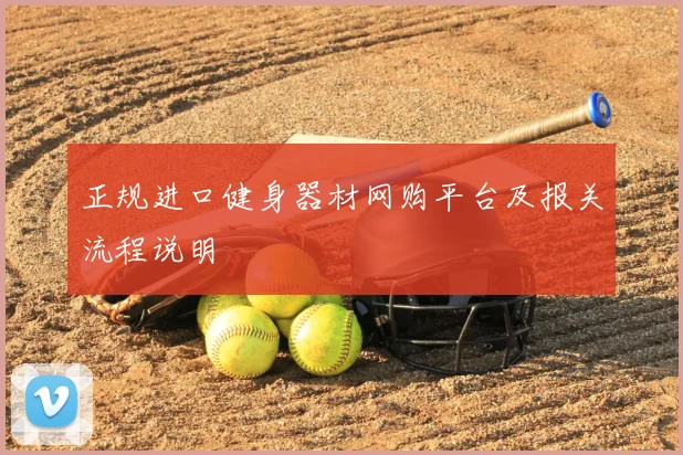 正规进口健身器材网购平台及报关流程说明