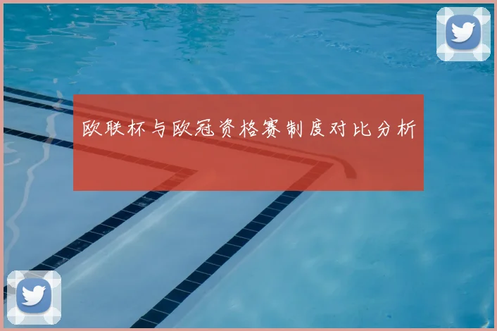 欧联杯与欧冠资格赛制度对比分析