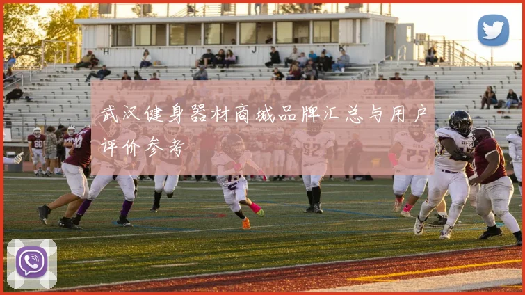 武汉健身器材商城品牌汇总与用户评价参考