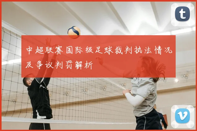 中超联赛国际级足球裁判执法情况及争议判罚解析