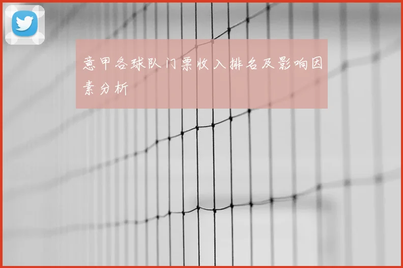 意甲各球队门票收入排名及影响因素分析