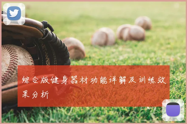 综合版健身器材功能详解及训练效果分析