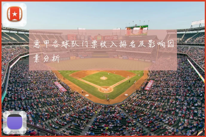 意甲各球队门票收入排名及影响因素分析