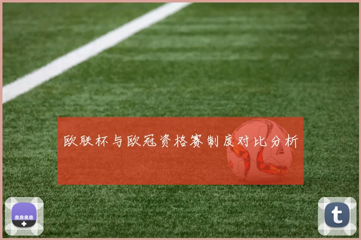 欧联杯与欧冠资格赛制度对比分析