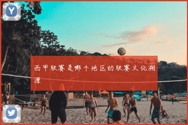 西甲联赛是哪个地区的联赛文化溯源
