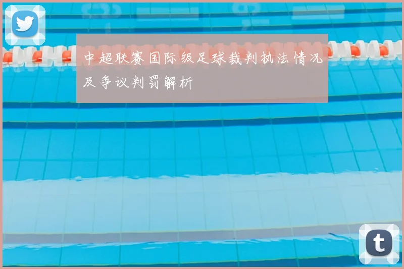 中超联赛国际级足球裁判执法情况及争议判罚解析