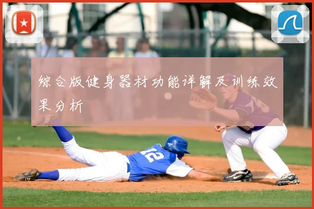 综合版健身器材功能详解及训练效果分析