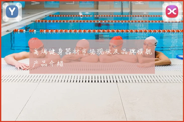 高端健身器材市场现状及品牌旗舰产品介绍